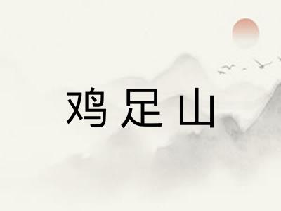 鸡足山 鸡足山