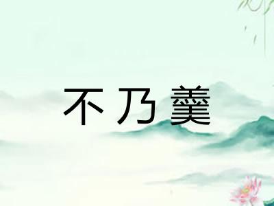 不乃羹