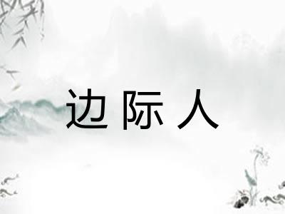 边际人