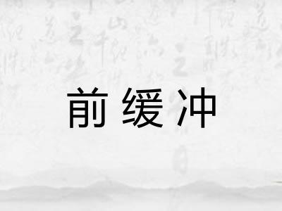 前缓冲