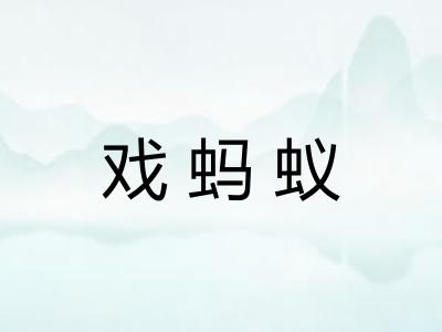 戏蚂蚁 戏蚂蚁