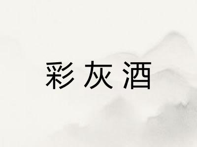 彩灰酒