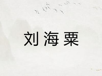 刘海粟