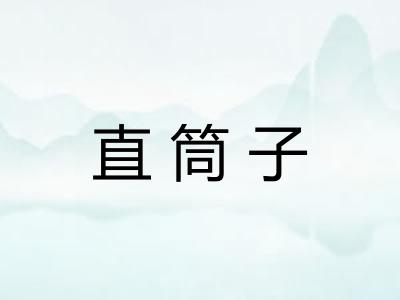 直筒子