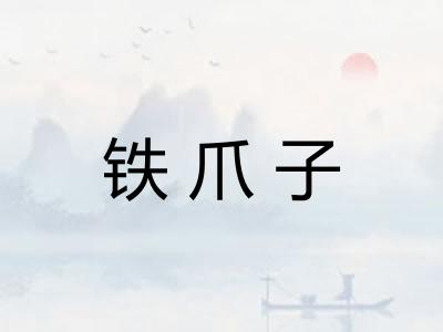 铁爪子
