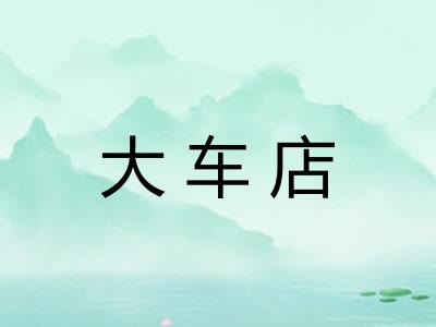 大车店 大车店