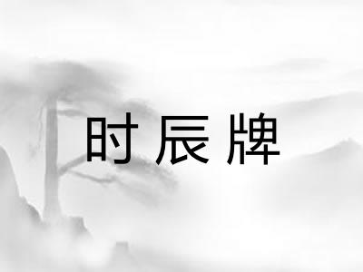时辰牌