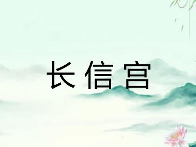 长信宫 长信宫