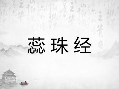 蕊珠经 蕊珠经