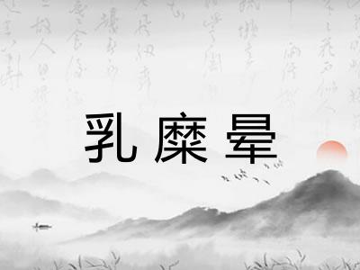 乳糜晕