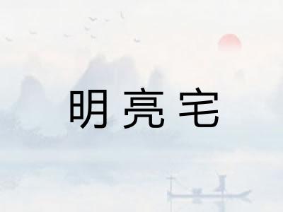 明亮宅