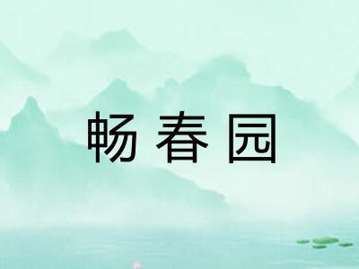 畅春园