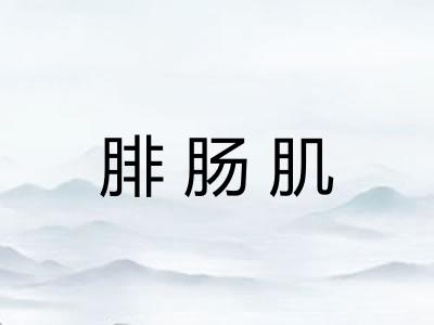 腓肠肌
