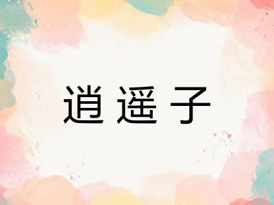 逍遥子