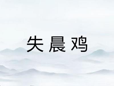 失晨鸡