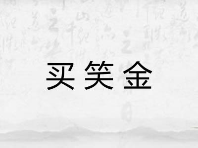 买笑金