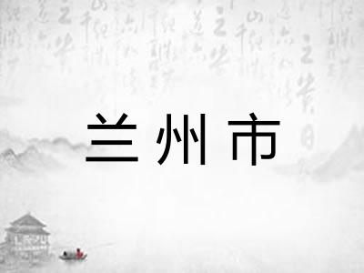 兰州市 兰州市
