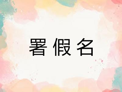 署假名