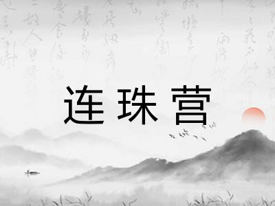 连珠营