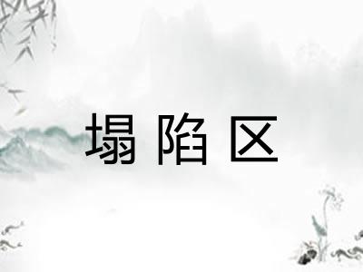 塌陷区