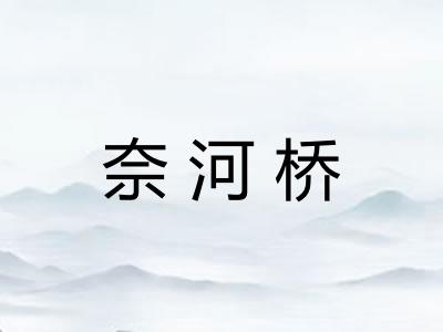 奈河桥