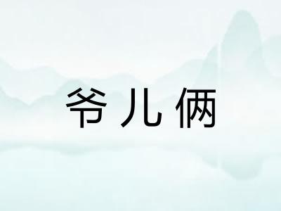 爷儿俩
