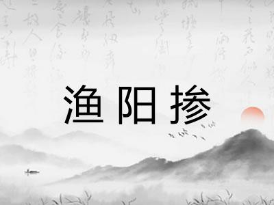 渔阳掺
