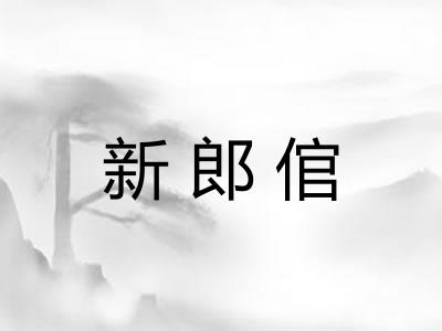 新郎倌