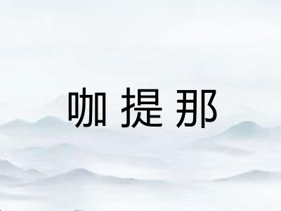咖提那 咖提那