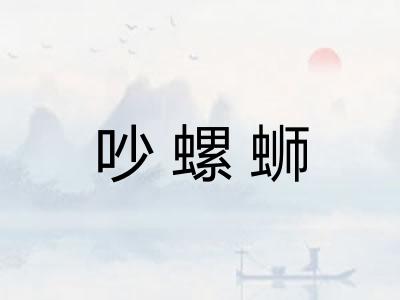 吵螺蛳