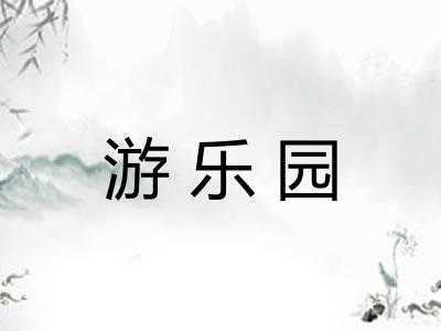游乐园