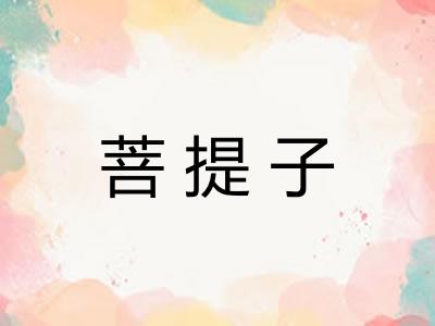 菩提子