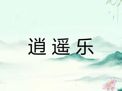 逍遥乐