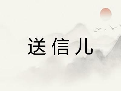 送信儿 送信儿