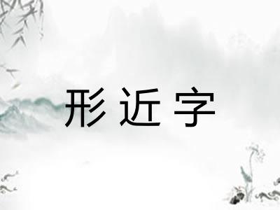 形近字