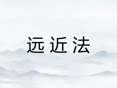 远近法 远近法