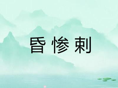 昏惨剌