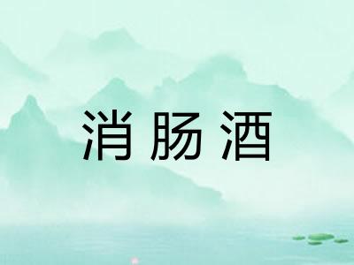 消肠酒 消肠酒
