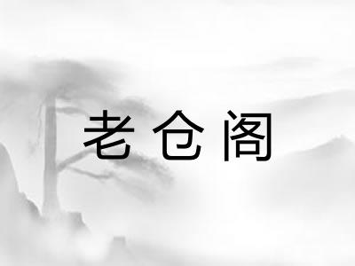 老仓阁 老仓阁