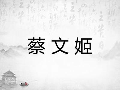 蔡文姬