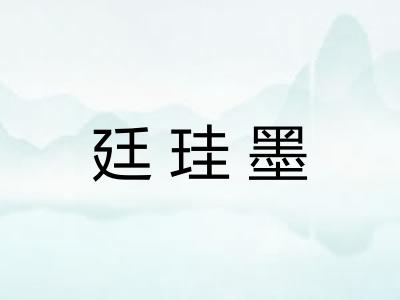 廷珪墨 廷珪墨