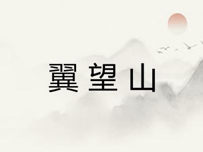 翼望山