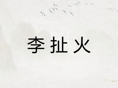 李扯火
