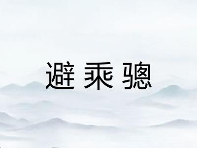 避乘骢