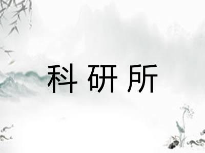 科研所