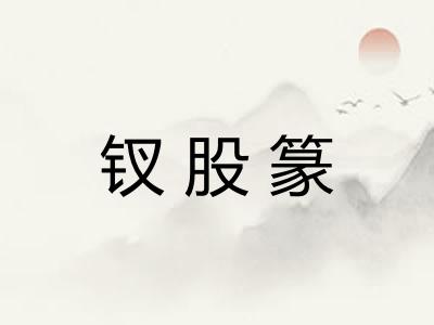 钗股篆