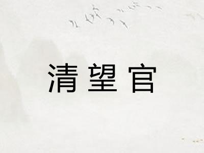 清望官 清望官