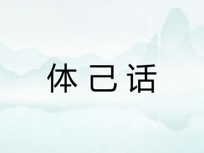 体己话