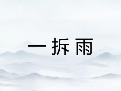 一拆雨 一拆雨