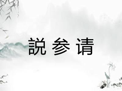 説参请 説参请